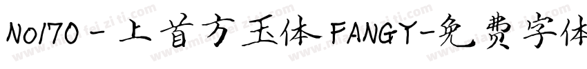 No170 - 上首方玉体 FANGY字体转换